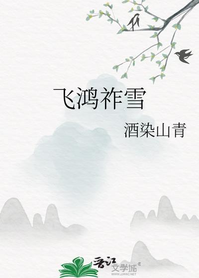 飞鸿祚雪怎么读