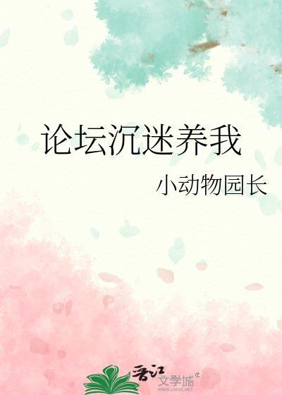 论论坛沉迷养我