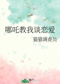 哪吒教我谈恋爱百度