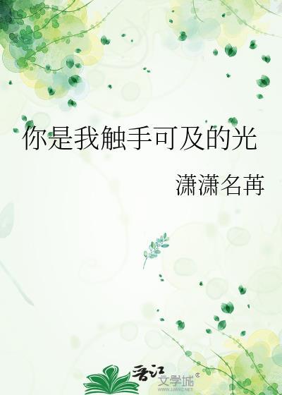我是你触手可及的温柔