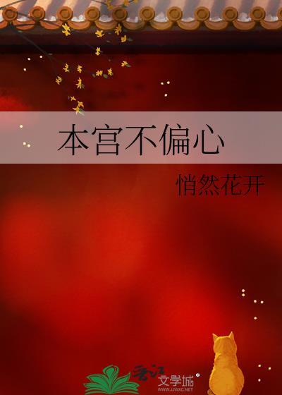 本宫不偏心无防盗全文阅读笔趣阁
