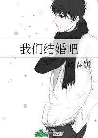 我们结婚吧综艺
