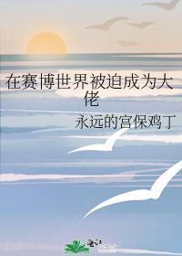 穿越进赛博游戏后干掉boss成功上位