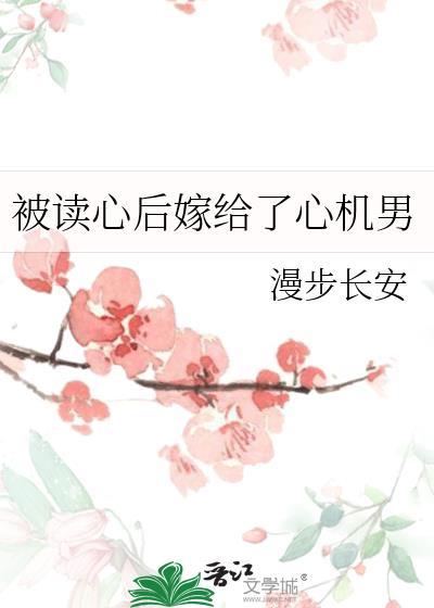 被读心后剧情崩的妈都不认识了