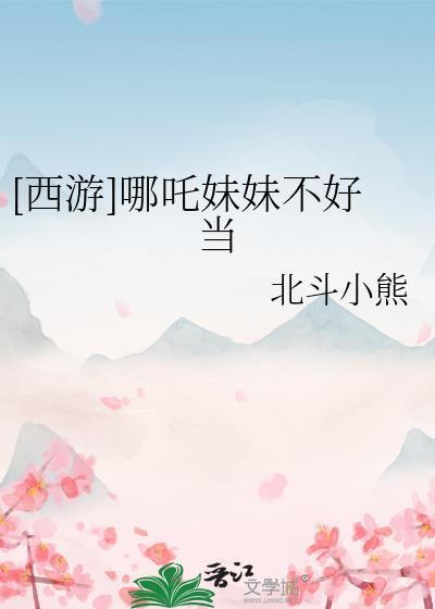 西游哪吒妹妹不好当北斗小熊