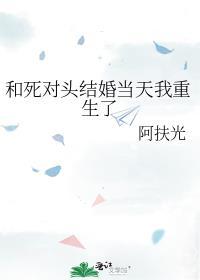 和死对头结婚之后一起重生了