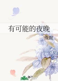 有可能的夜晚周深歌曲MP3