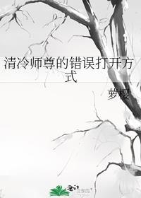 清冷师尊的错误打开方式简介