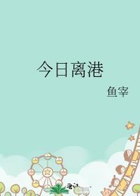 今日离港免费阅读