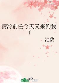 清冷前任对我予求免费阅读无弹窗最