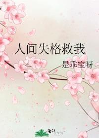 人间失格救我 百度