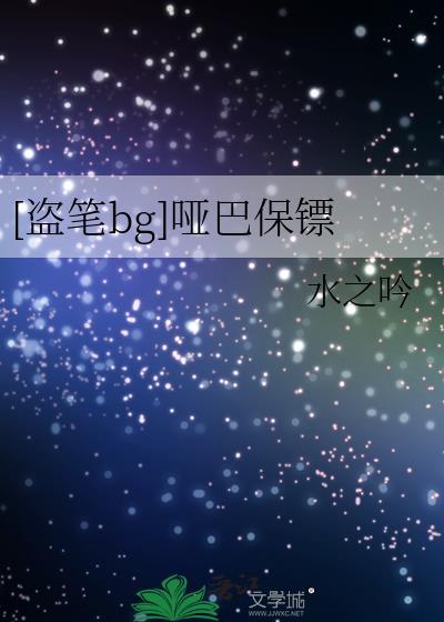 哑巴盗墓电视剧
