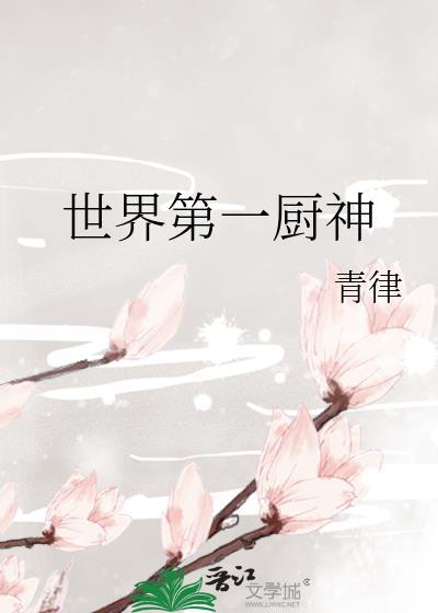 世界第一厨神by青律