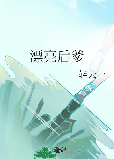 漂亮的后妈不甘