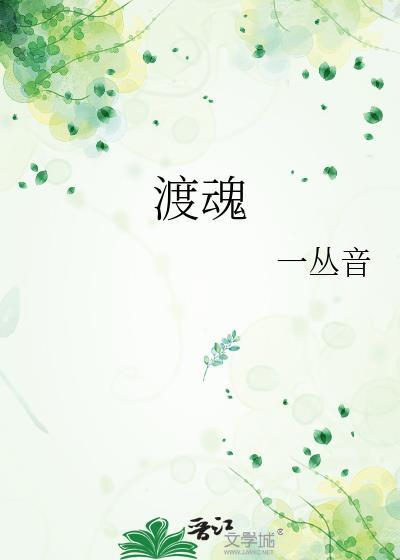 渡魂什么意思