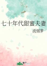 七十年代甜蜜夫妻流烟萝晋江