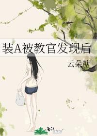 装a被校草发现了穿书