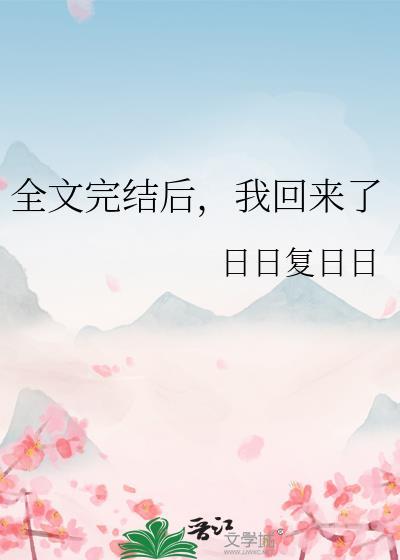 我回来了txt