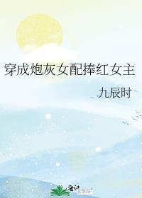 穿成炮灰女配捧红女主 九辰时
