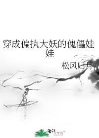穿成偏执大佬的