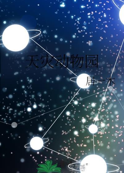 天灾动物园 txt
