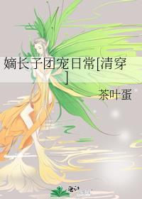 嫡长子能有什么坏心思清穿