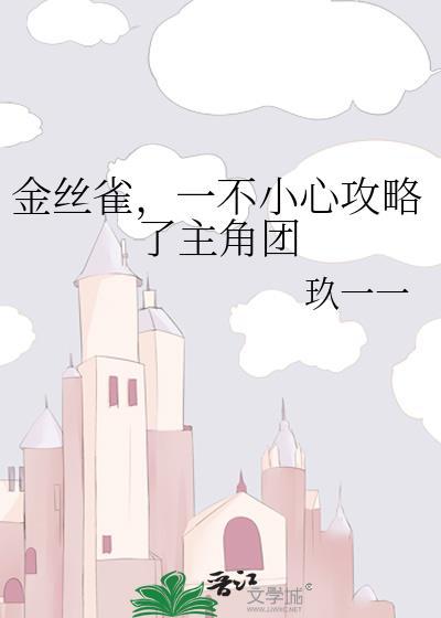 一不小心攻略了主角团无弹窗