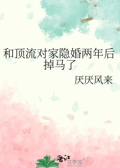 和顶流对家隐婚两年后掉马了笔趣阁