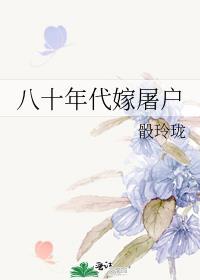 八十年代嫁屠夫