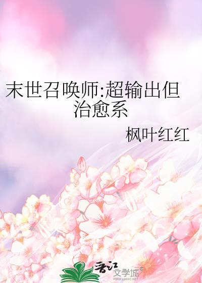 末世召唤师超输出但治愈系笔趣阁
