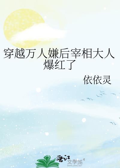 穿越成万人嫌的我成了万人迷免费