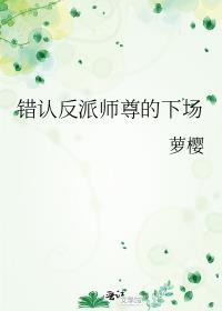 错认反派师尊的下场全文未删减免费阅读