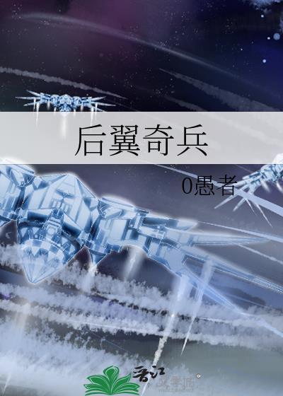 后翼奇兵笔趣阁