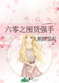 六零之囤货强手by大鹅踏雪泥
