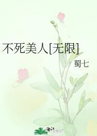 不死美人(无限)