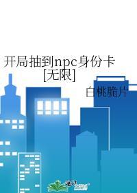开局抽取神级卡牌地震人最新章节列表