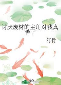 讨厌废材的主角对我真香了晋江文学城