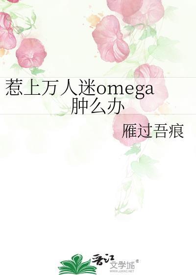 万人迷Omega