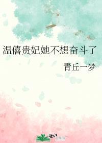 温僖贵妃她不想奋斗了 青丘一梦