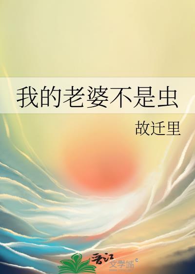 我老婆不是虫子