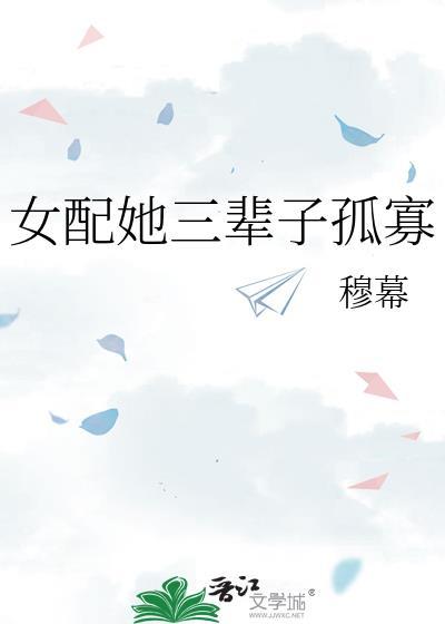 女配三生