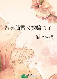 替身仙尊