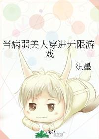 当病弱美人穿进无限游戏织笔趣阁