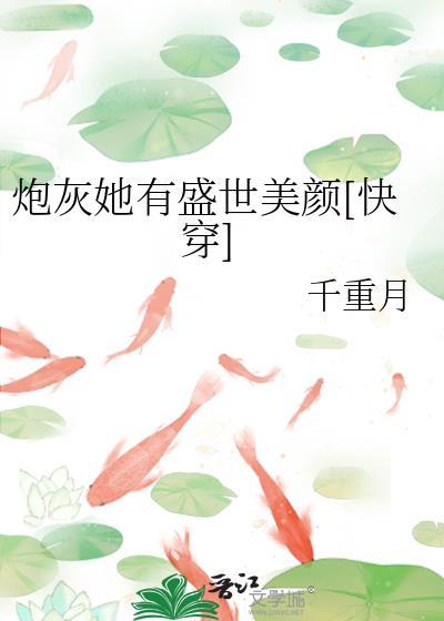 炮灰她有盛世美颜