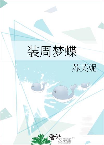 庄周梦蝶苏芙妮