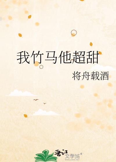 我的竹马他又