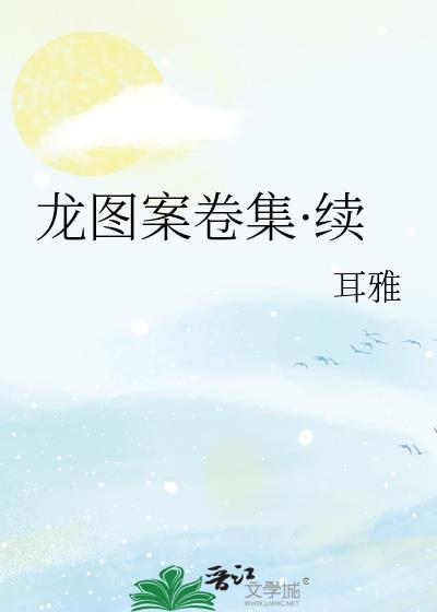 龙图案卷集续晋江文学城