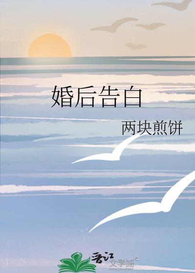 婚后告白两块煎饼txt