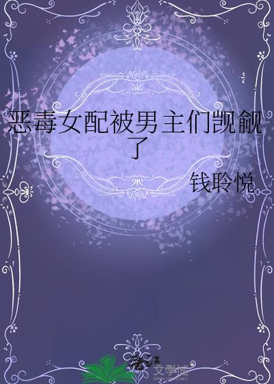 恶毒女配被男主们觊觎了钱