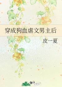 穿成狗血虐文男主免费